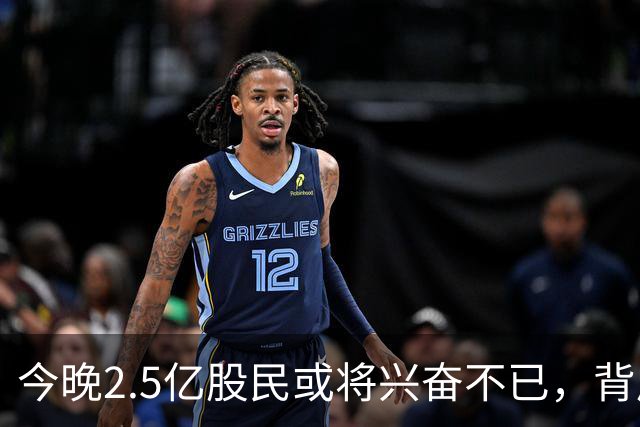 今晚2.5亿股民或将兴奋不已，背后原因你知道吗？