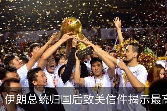 伊朗总统归国后致美信件揭示最高领袖已逝，停战有利双方