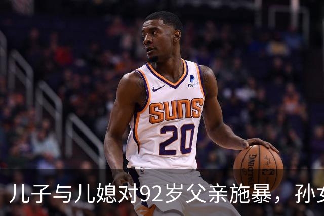 儿子与儿媳对92岁父亲施暴，孙女竟然泼粪，原因令人震惊