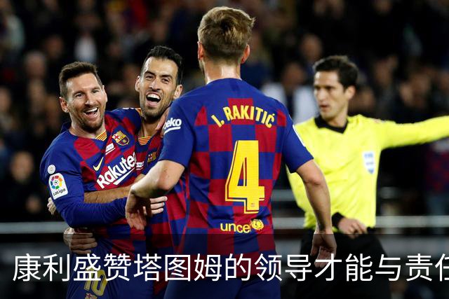 康利盛赞塔图姆的领导才能与责任感