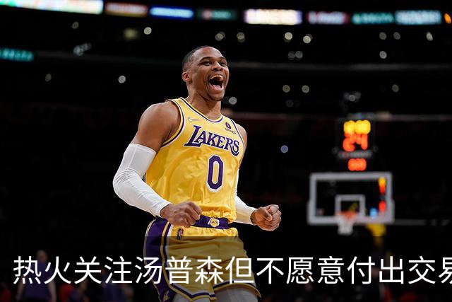 热火关注汤普森但不愿意付出交易代价