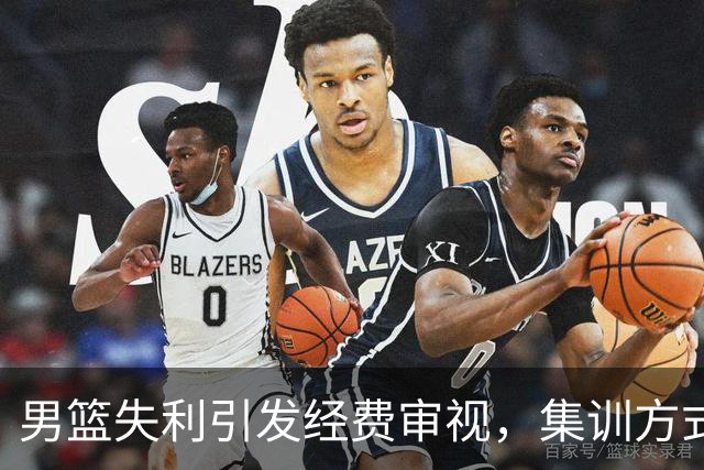 男篮失利引发经费审视，集训方式备受质疑