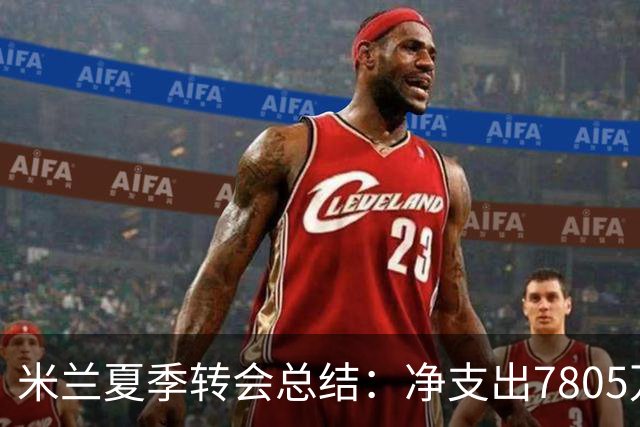 米兰夏季转会总结：净支出7805万欧，重点引援献力