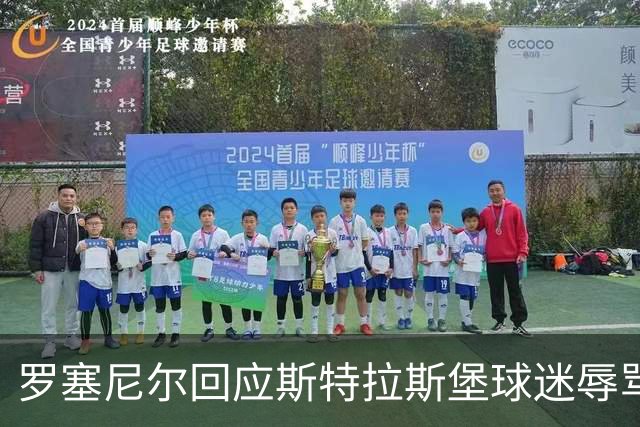 罗塞尼尔回应斯特拉斯堡球迷辱骂：我听懂了法语，过于严重