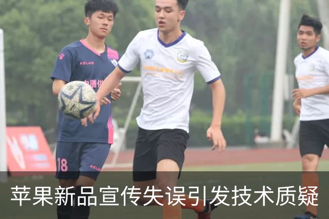 苹果新品宣传失误引发技术质疑