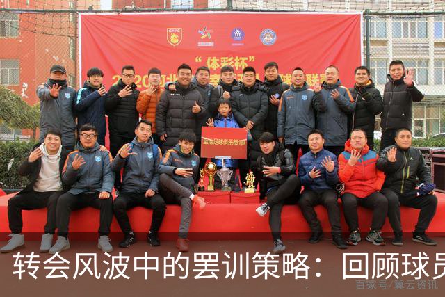 转会风波中的罢训策略：回顾球员的举动