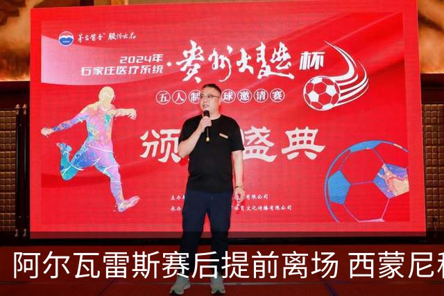 阿尔瓦雷斯赛后提前离场 西蒙尼称是俱乐部的安排